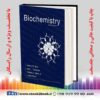 خرید کتاب بیوشیمی استرایر | Biochemistry 8th Edition