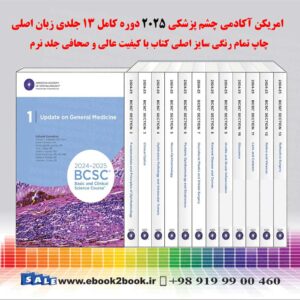 امریکن آکادمی چشم پزشکی 2025 دوره کامل 13 جلدی